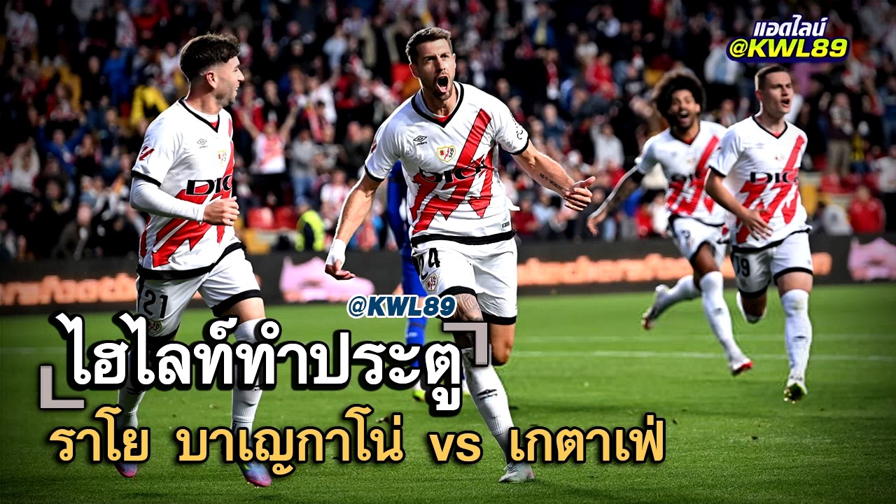 ไฮไลท์ประตู ราโย บาเญกาโน่ vs เกตาเฟ่