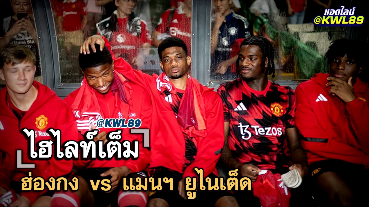 ไฮไลท์เต็ม ฮ่องกง vs แมนฯ ยูไนเต็ด