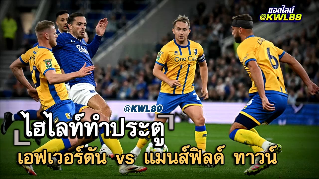 ไฮไลท์ประตู เอฟเวอร์ตัน vs แมนส์ฟิลด์ ทาวน์