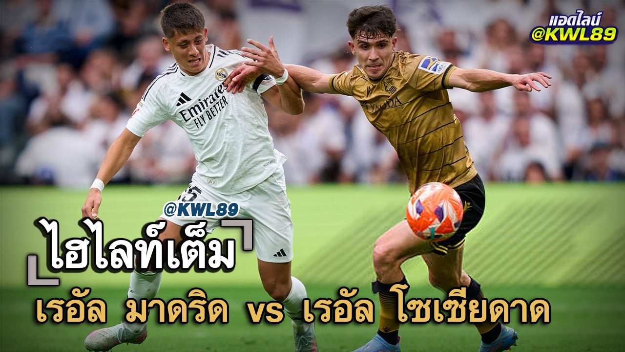 ไฮไลท์เต็ม เรอัล มาดริด vs เรอัล โซเซียดาด