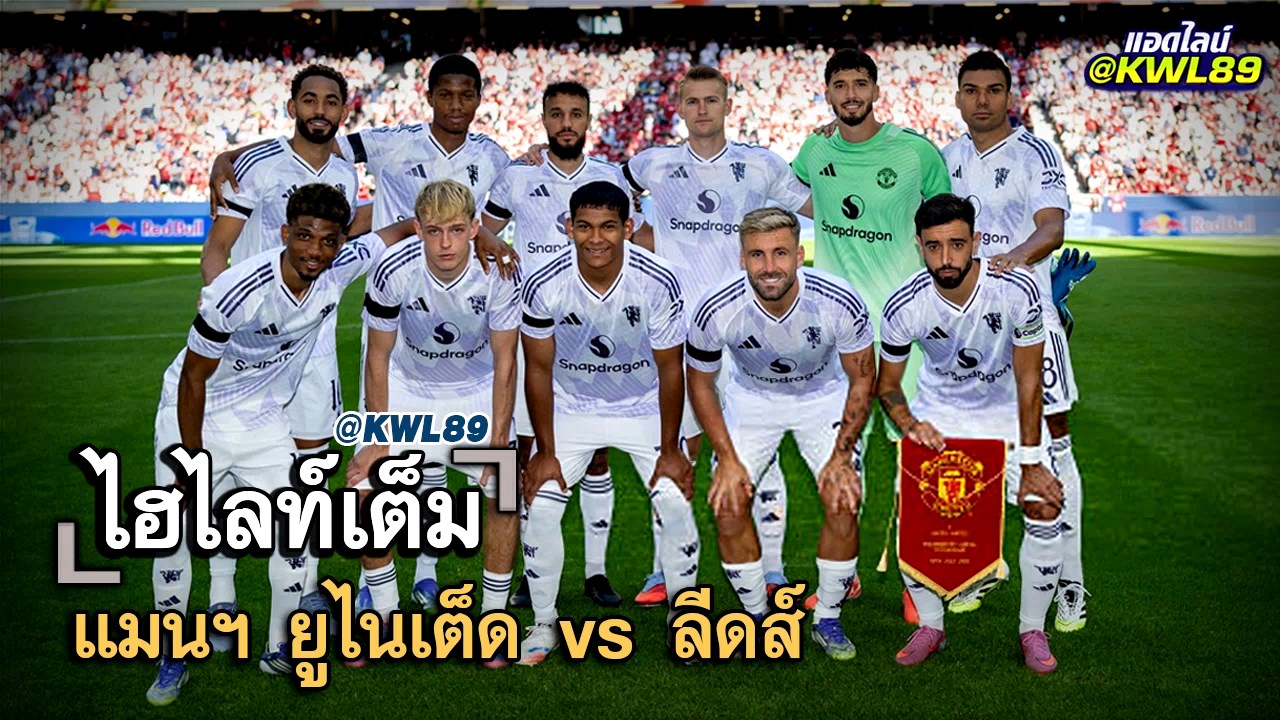 ไฮไลท์เต็ม แมนฯ ยูไนเต็ด vs ลีดส์