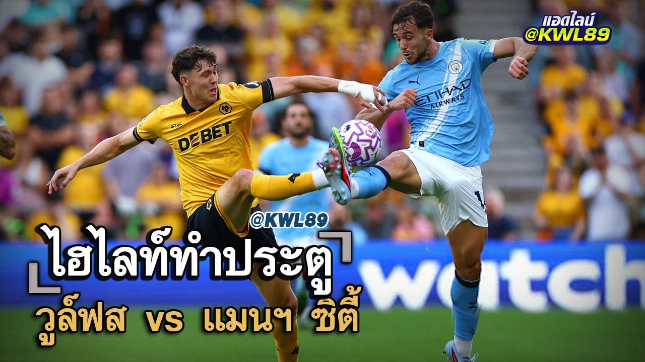 ไฮไลท์ประตู วูลฟ์ส vs แมนฯ ซิตี้