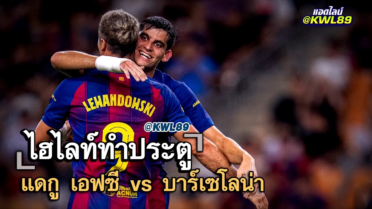 ไฮไลท์ประตู แดกู เอฟซี vs บาร์เซโลน่า