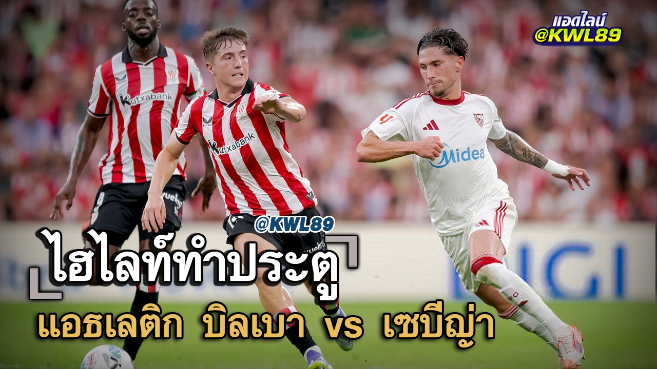 ไฮไลท์ประตู แอธเลติก บิลเบา vs เซบีญ่า