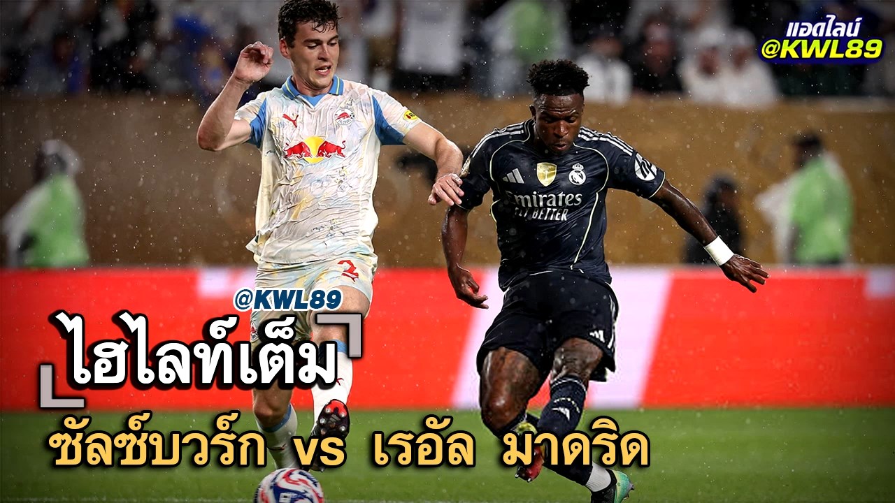 ไฮไลท์เต็ม ซัลซ์บวร์ก vs เรอัล มาดริด