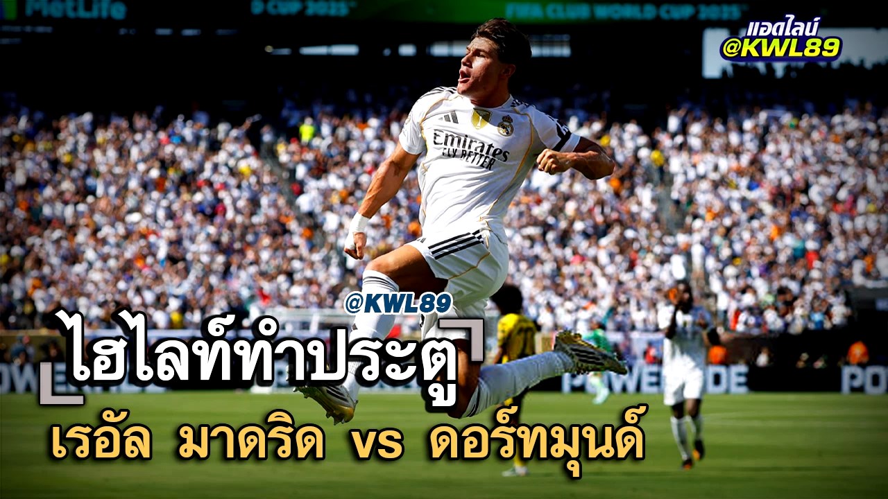 ไฮไลท์ประตู เรอัล มาดริด vs ดอร์ทมุนด์