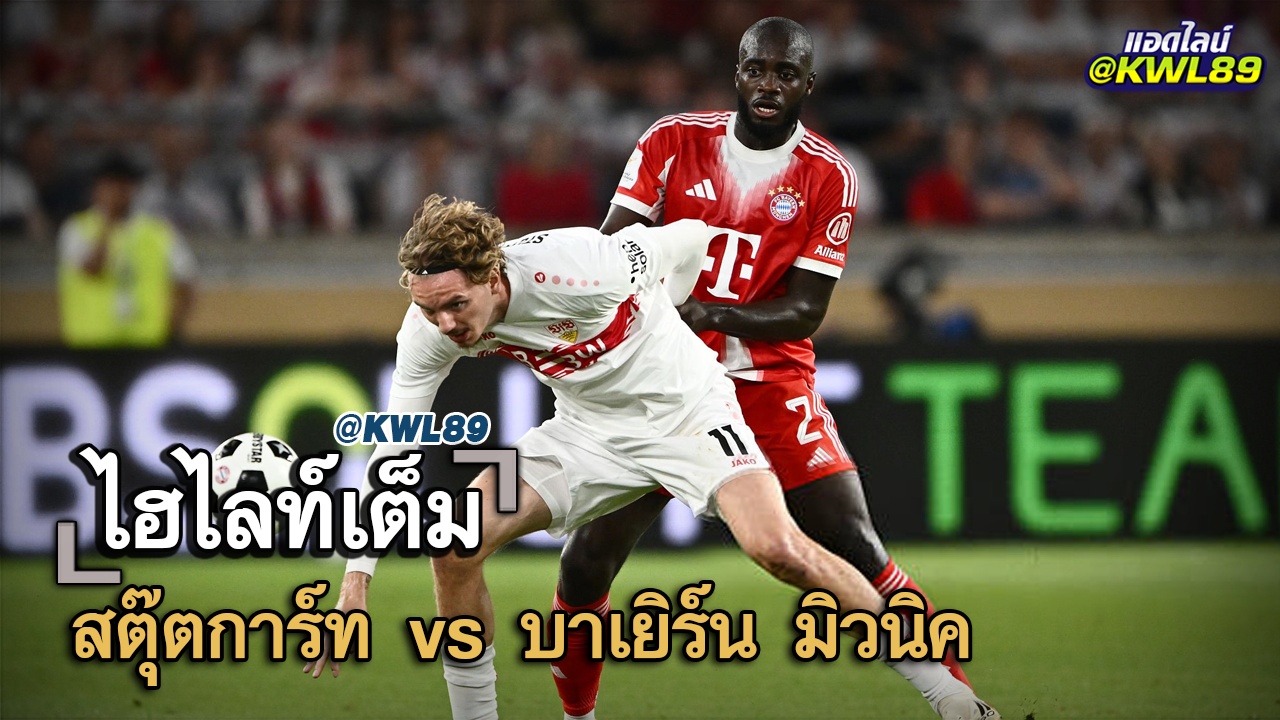 ไฮไลท์เต็ม สตุ๊ตการ์ท vs บาเยิร์น มิวนิค