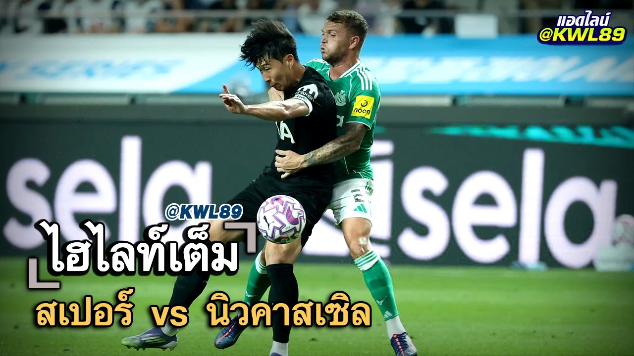 ไฮไลท์เต็ม สเปอร์ vs นิวคาสเซิล