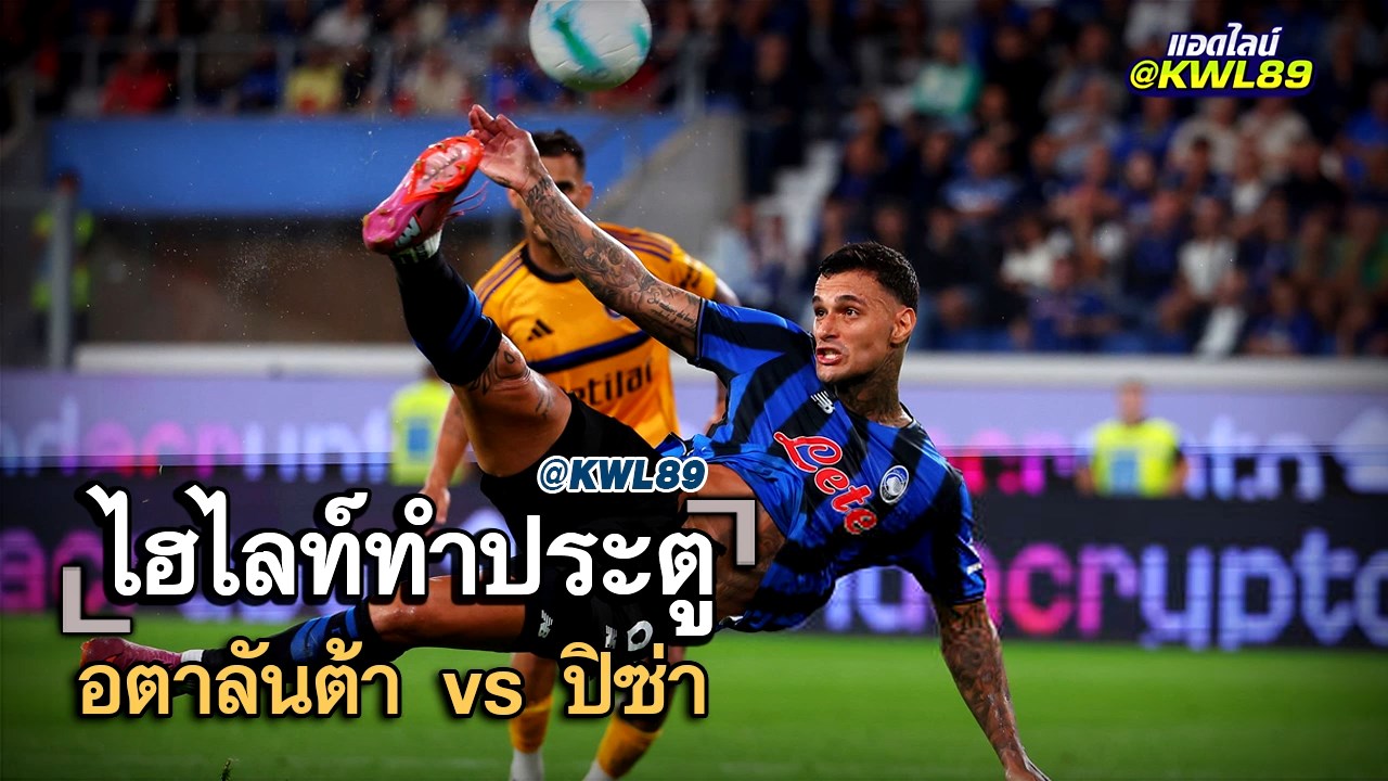 ไฮไลท์ประตู อตาลันต้า vs ปิซ่า