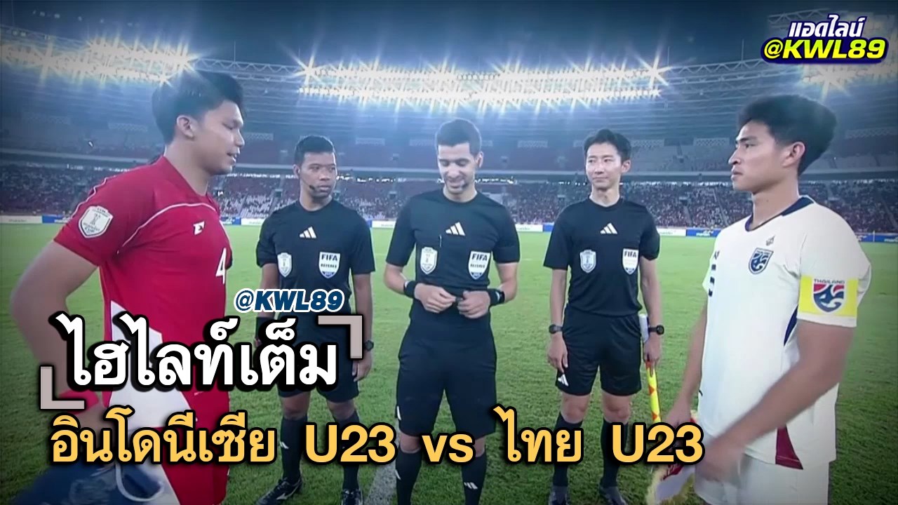 ไฮไลท์เต็ม อินโดนีเซีย U23 vs ไทย U23