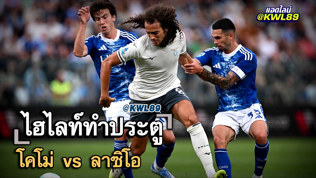 ไฮไลท์ประตู โคโม่ vs ลาซิโอ
