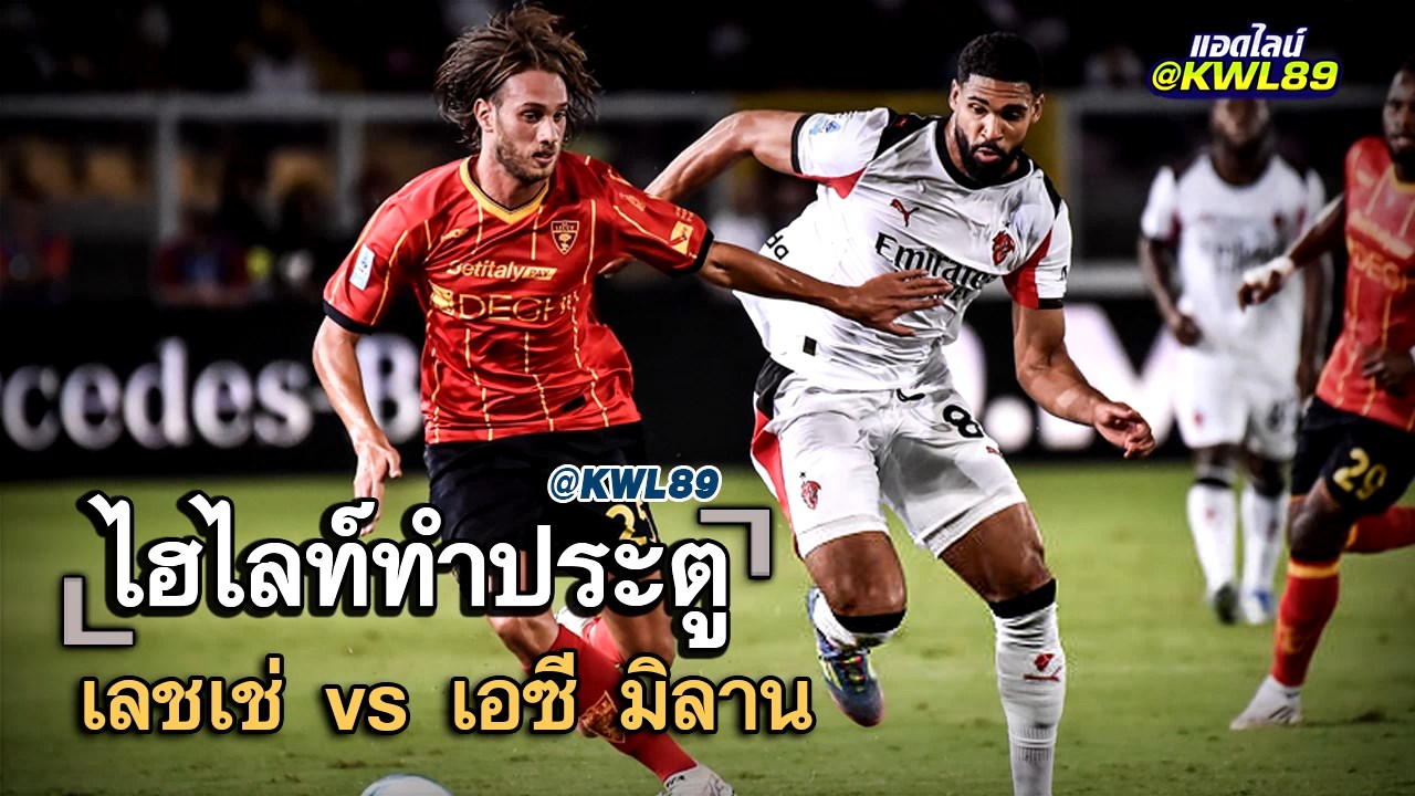 ไฮไลท์ประตู เลชเช่ vs เอซี มิลาน