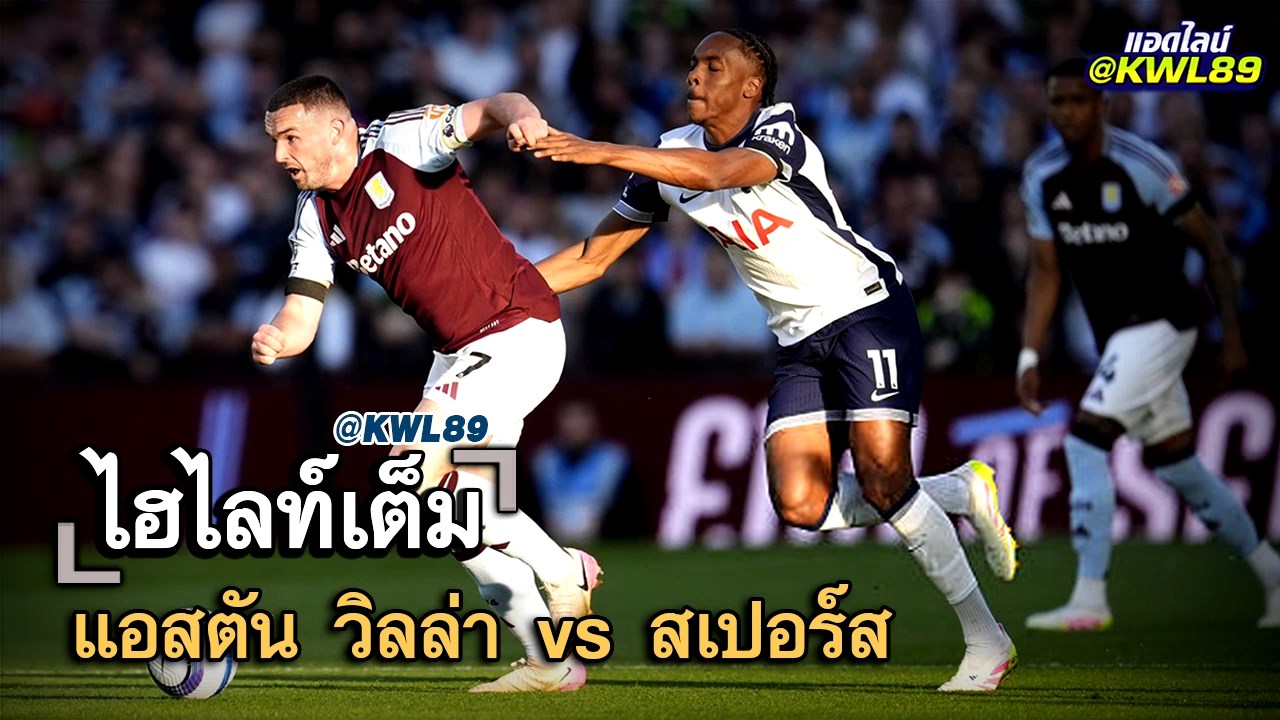 ไฮไลท์เต็ม แอสตัน วิลล่า vs สเปอร์ส