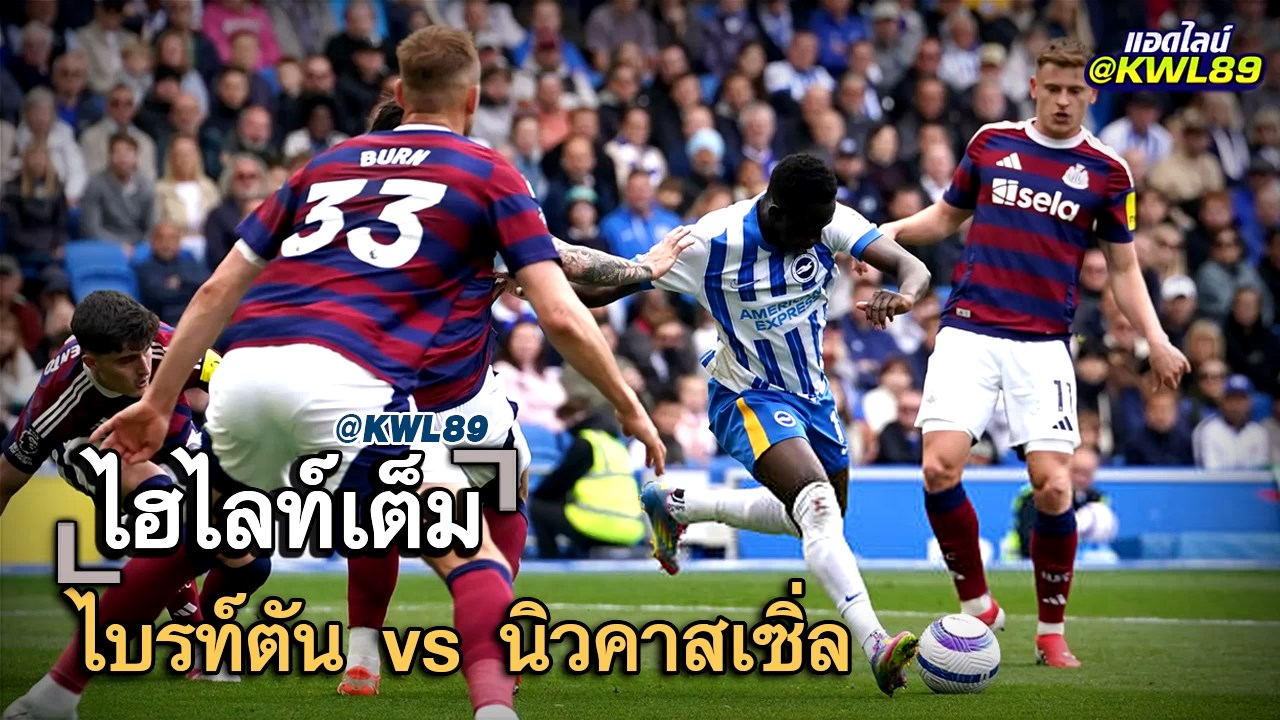 ไฮไลท์เต็ม ไบรท์ตัน vs นิวคาสเซิ่ล