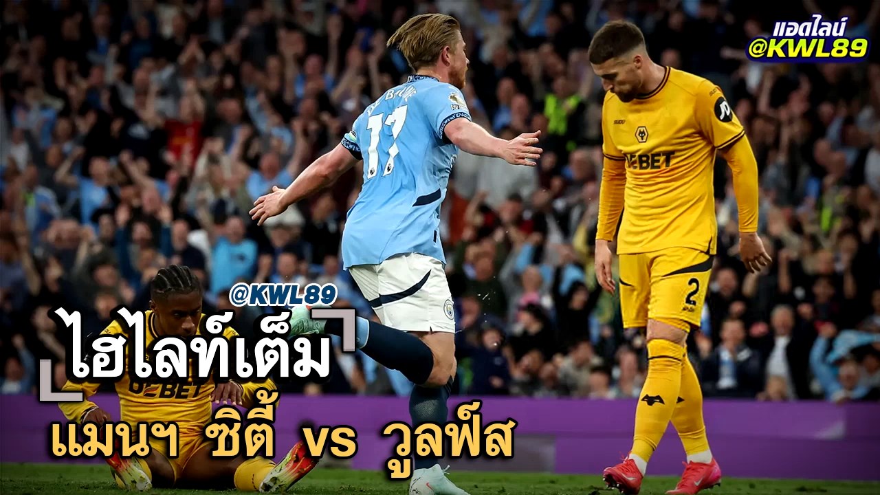 ไฮไลท์เต็ม แมนฯ ซิตี้ vs วูลฟ์ส