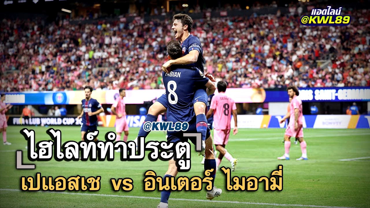 ไฮไลท์ประตู เปแอสเช vs อินเตอร์ ไมอามี่