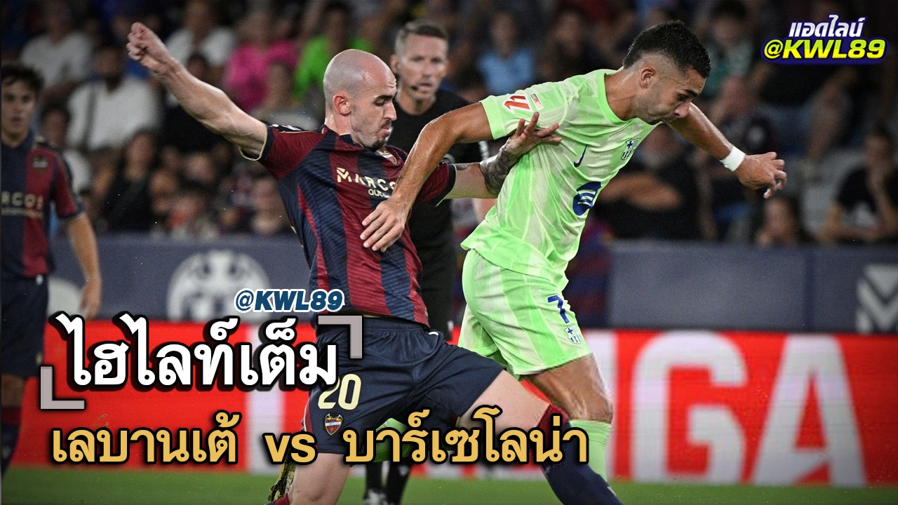 ไฮไลท์เต็ม เลบานเต้ vs บาร์เซโลน่า