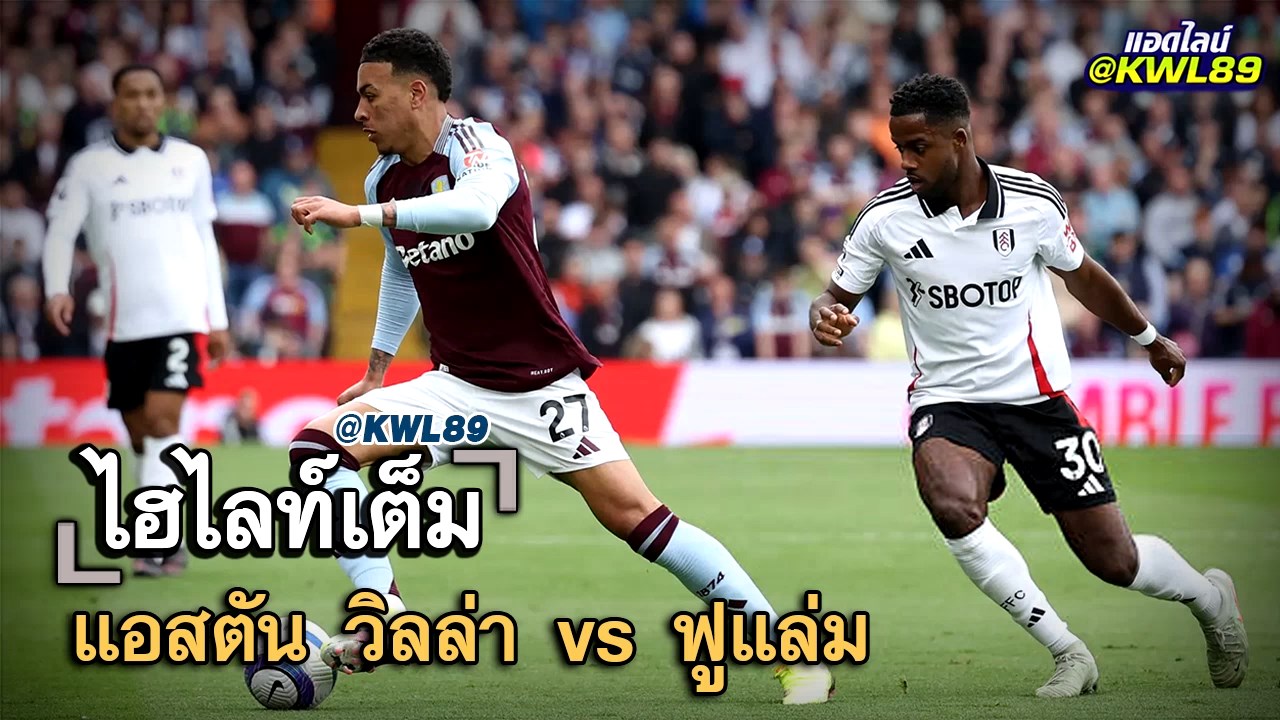 ไฮไลท์เต็ม แอสตัน วิลล่า vs ฟูแล่ม