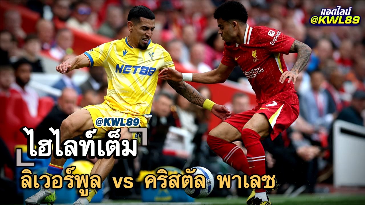 ไฮไลท์เต็ม ลิเวอร์พูล vs คริสตัล พาเลซ