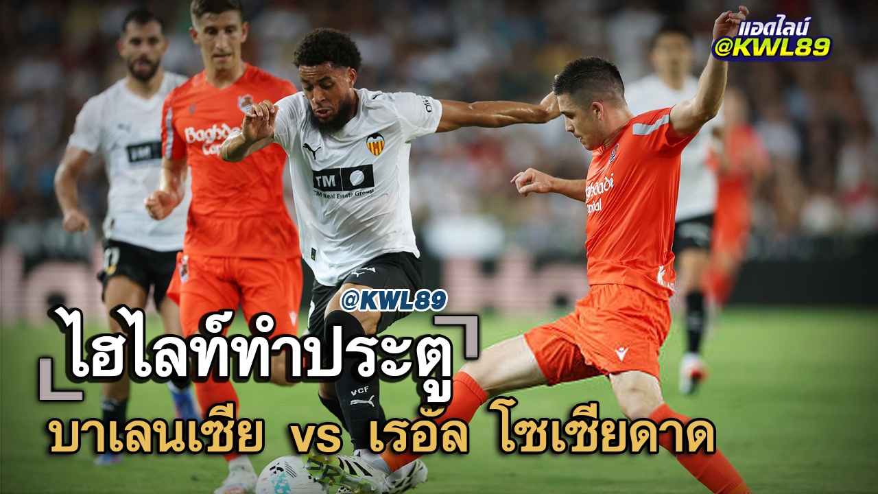 ไฮไลท์ประตู บาเลนเซีย vs เรอัล โซเซียดาด