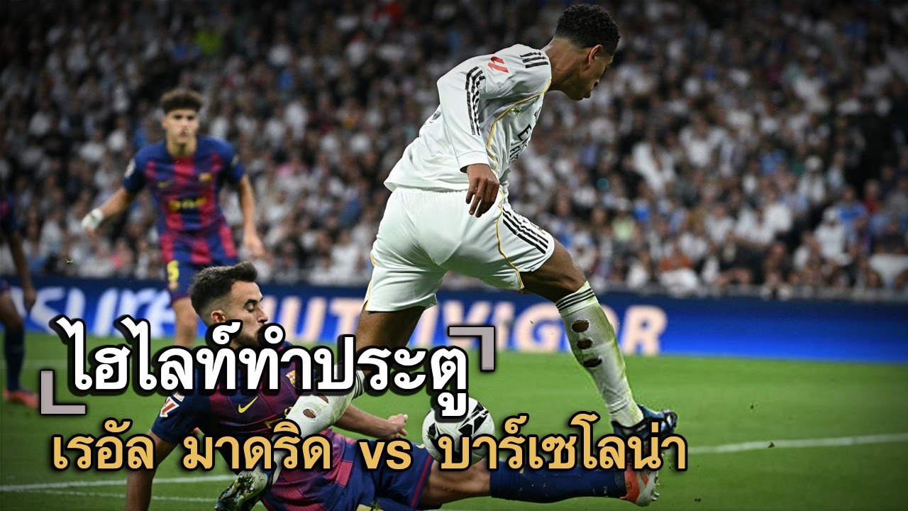 ไฮไลท์ประตู เรอัล มาดริด vs บาร์เซโลน่า