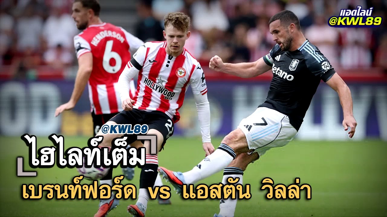 ไฮไลท์เต็ม เบรนท์ฟอร์ด vs แอสตัน วิลล่า