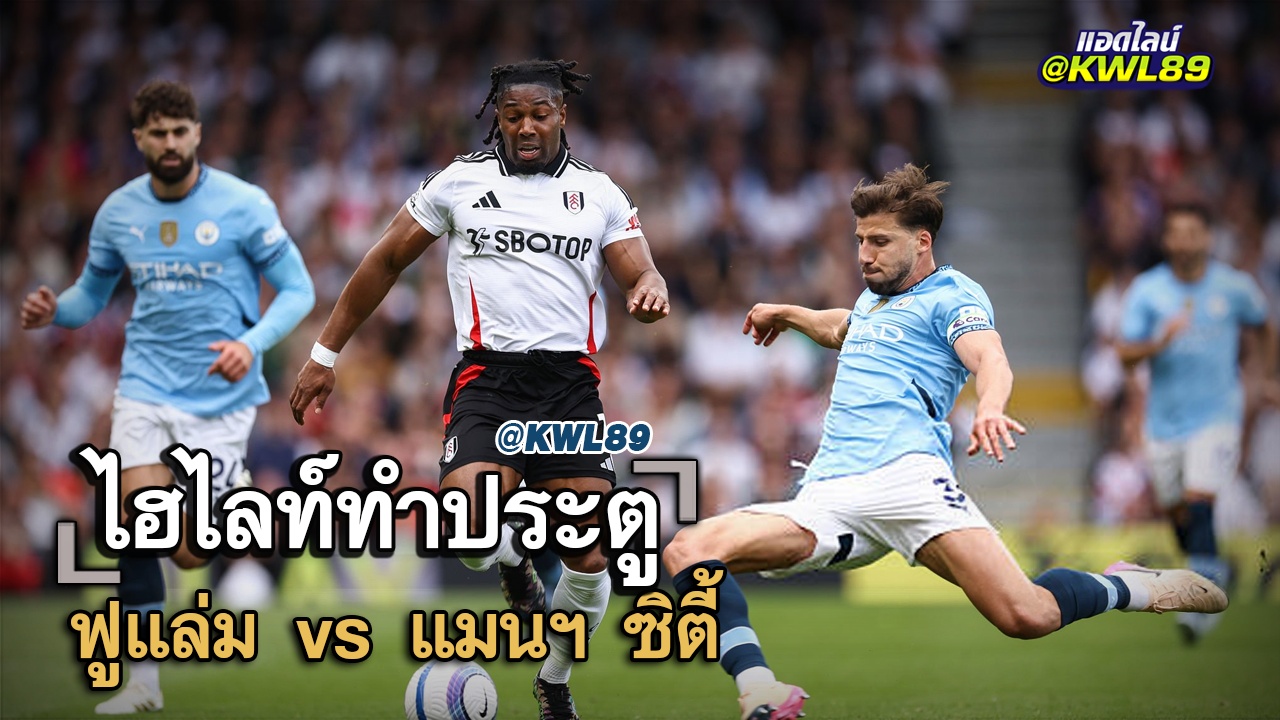 ไฮไลท์ประตู ฟูแล่ม vs แมนฯ ซิตี้