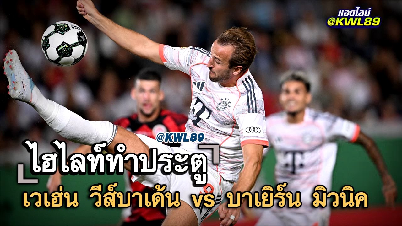 ไฮไลท์ประตู เวเฮ่น วีส์บาเด้น vs บาเยิร์น มิวนิค