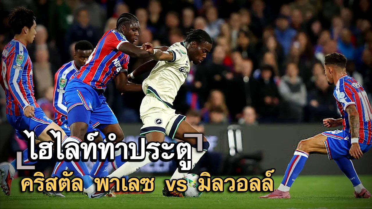 ไฮไลท์ประตู คริสตัล พาเลซ vs มิลวอลล์