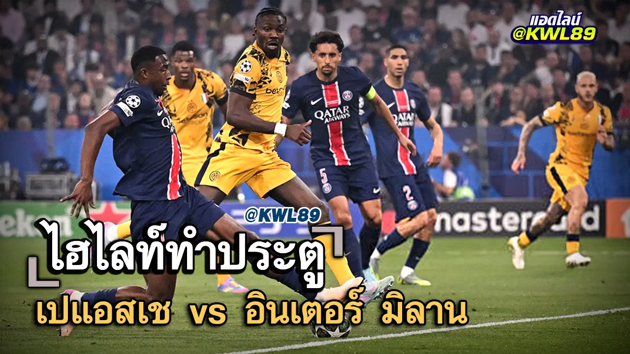 ไฮไลท์ประตู เปแอสเช vs อินเตอร์ มิลาน