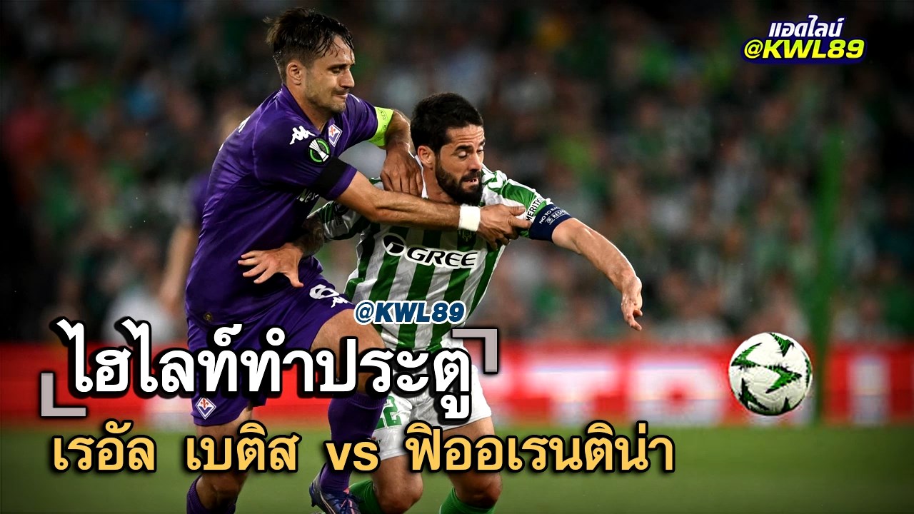 ไฮไลท์ประตู เรอัล เบติส vs ฟิออเรนติน่า