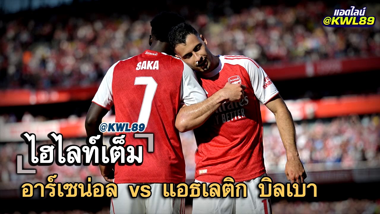 ไฮไลท์เต็ม อาร์เซน่อล vs แอธเลติก บิลเบา