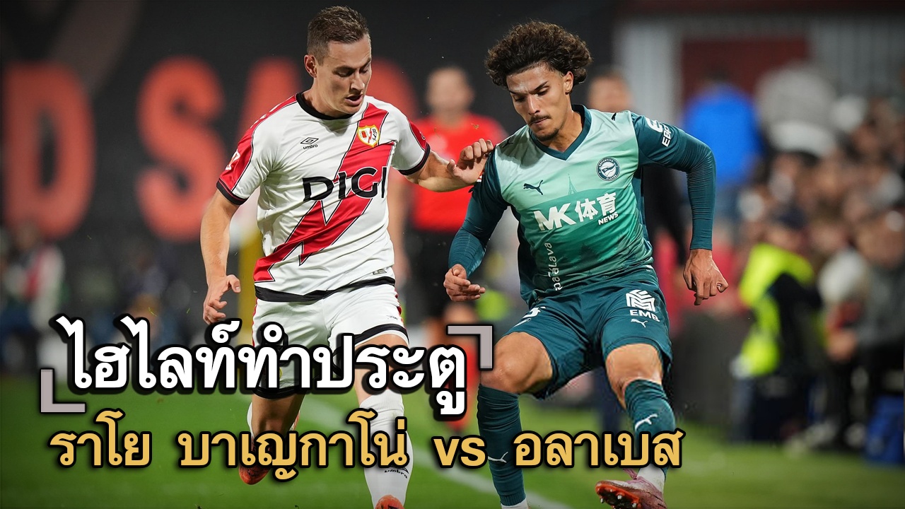 ไฮไลท์ประตู ราโย บาเญกาโน่ vs อลาเบส