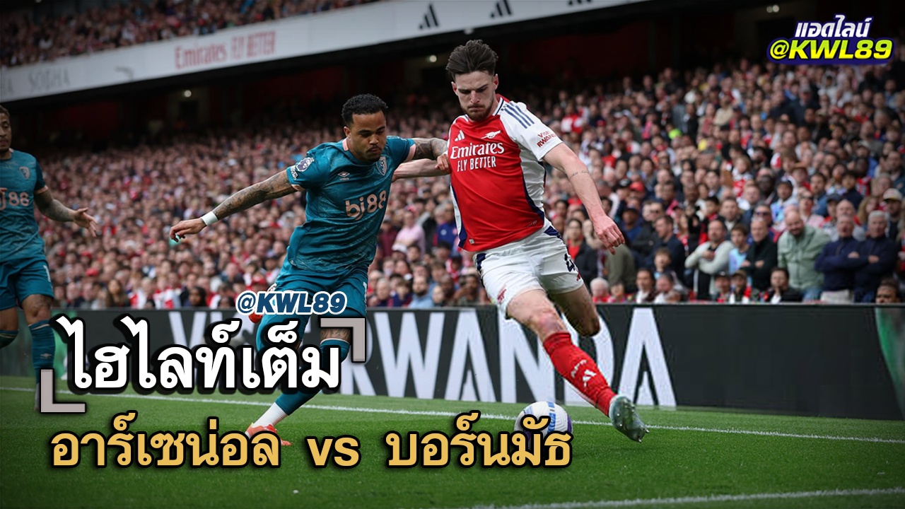 ไฮไลท์เต็ม อาร์เซน่อล vs บอร์นมัธ