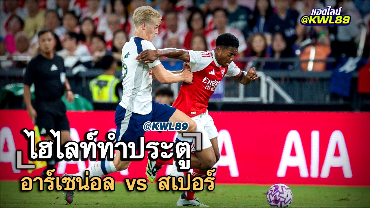 ไฮไลท์ประตู อาร์เซน่อล vs สเปอร์