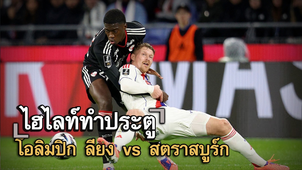 ไฮไลท์ประตู โอลิมปิก ลียง vs สตราสบูร์ก