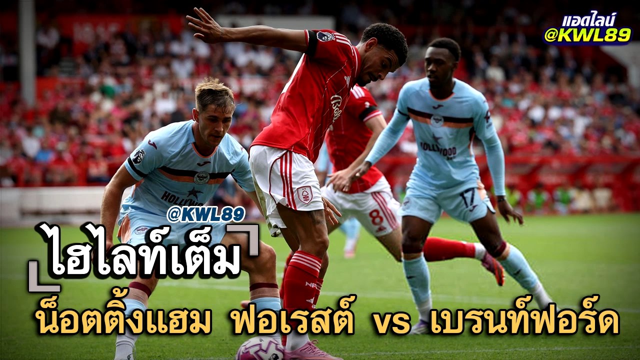 ไฮไลท์เต็ม น็อตติ้งแฮม ฟอเรสต์ vs เบรนท์ฟอร์ด