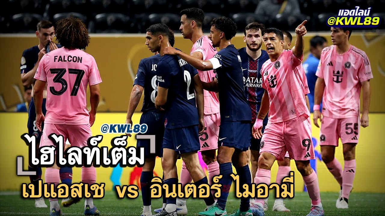 ไฮไลท์เต็ม เปแอสเช vs อินเตอร์ ไมอามี่