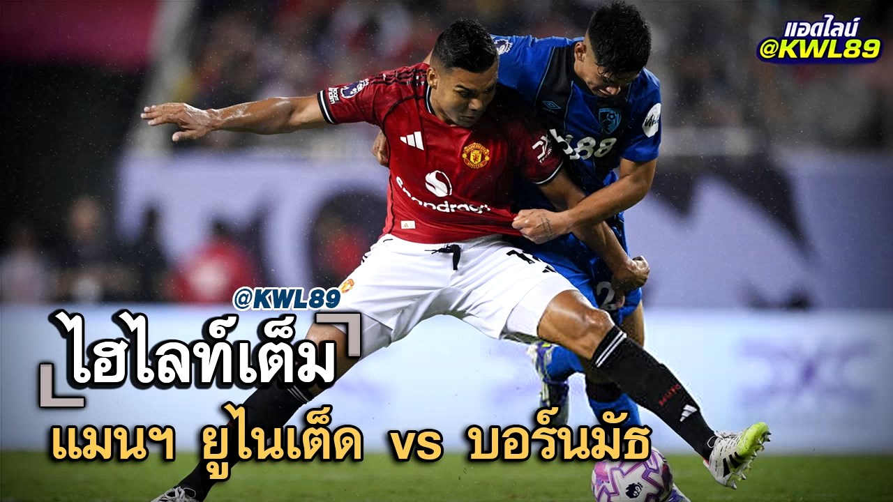 ไฮไลท์เต็ม แมนฯ ยูไนเต็ด vs บอร์นมัธ
