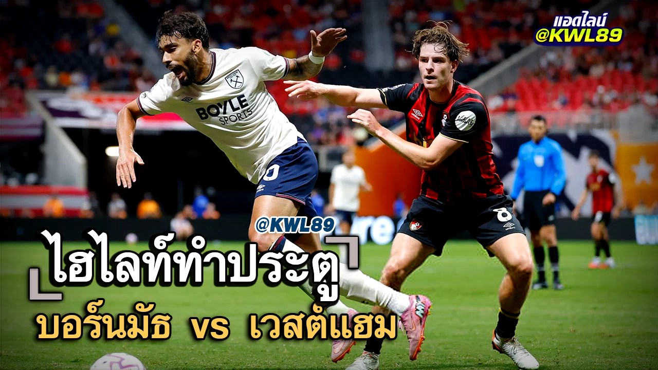 ไฮไลท์ประตู บอร์นมัธ vs เวสต์แฮม