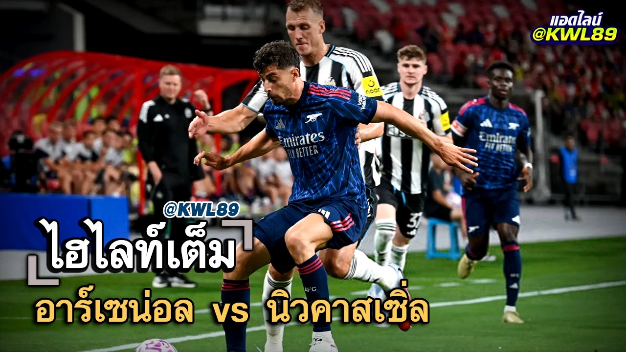 ไฮไลท์เต็ม อาร์เซน่อล vs นิวคาสเซิ่ล