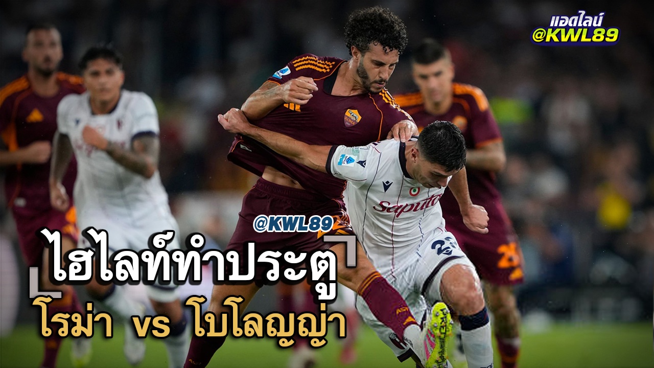 ไฮไลท์ประตู โรม่า vs โบโลญญ่า