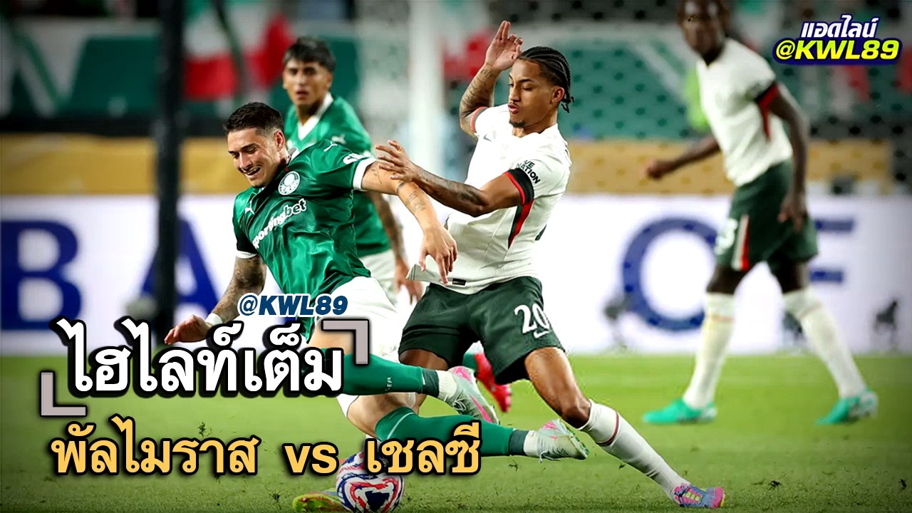 ไฮไลท์เต็ม พัลไมราส vs เชลซี