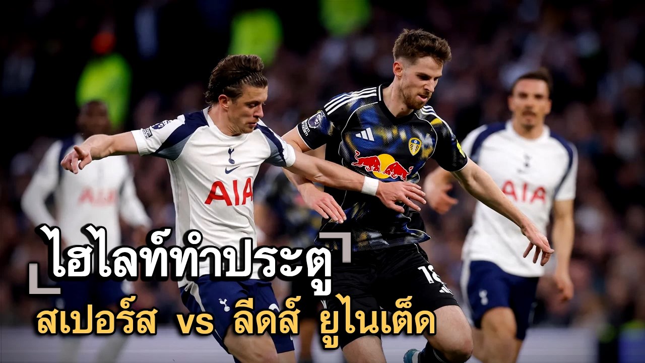 ไฮไลท์ประตู สเปอร์ส vs ลีดส์ ยูไนเต็ด