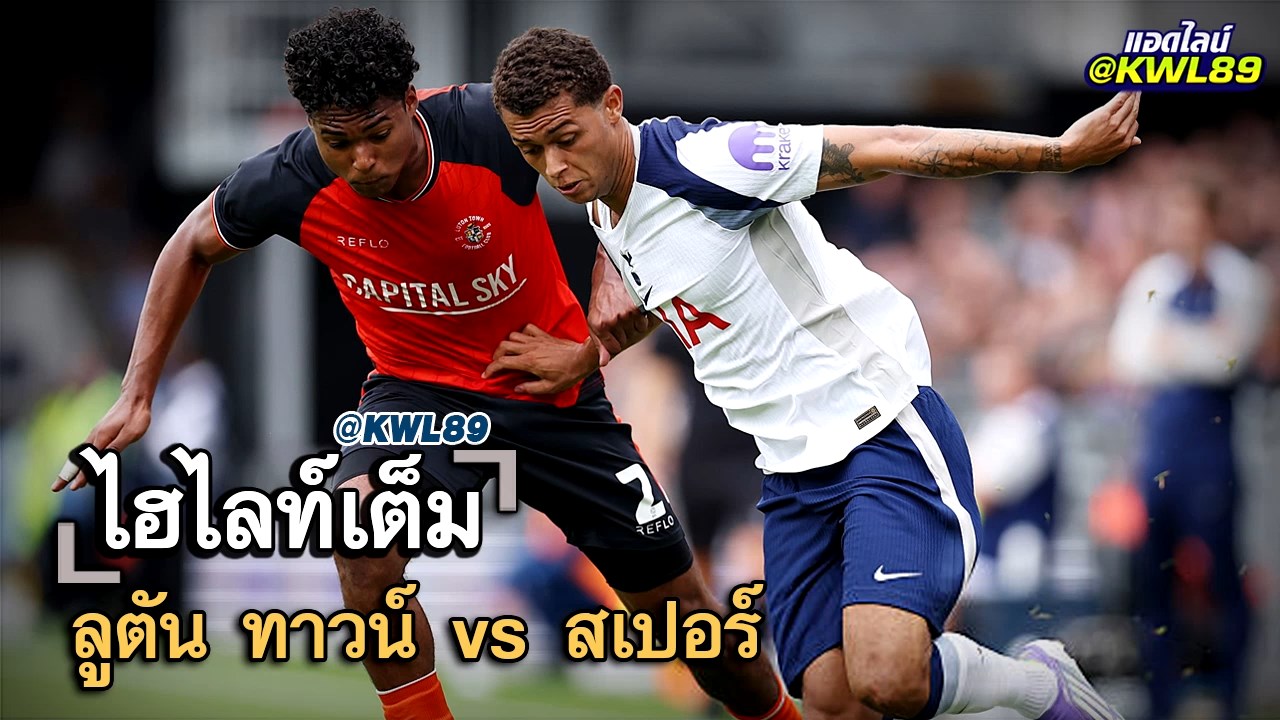 ไฮไลท์เต็ม ลูตัน ทาวน์ vs สเปอร์