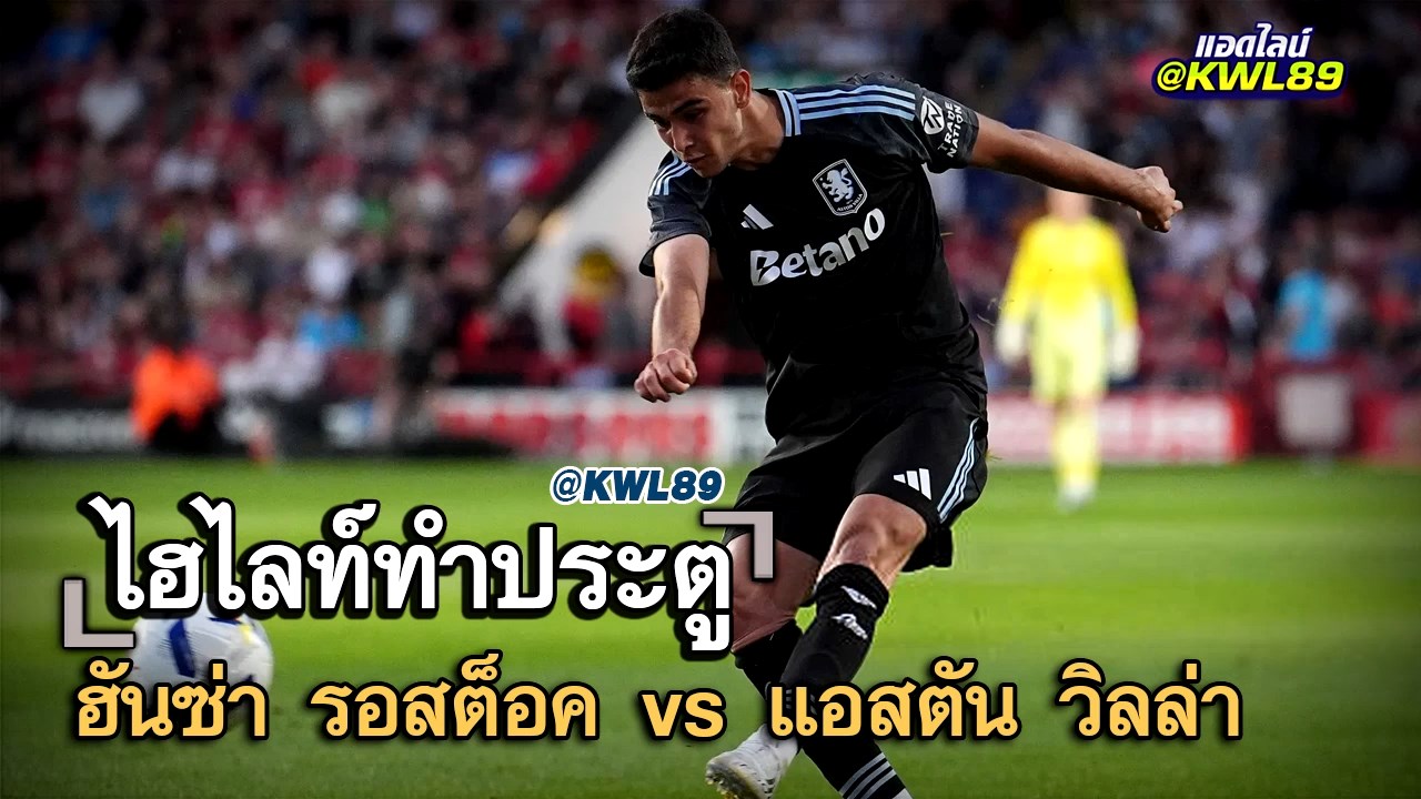 ไฮไลท์ประตู ฮันซ่า รอสต็อค vs แอสตัน วิลล่า