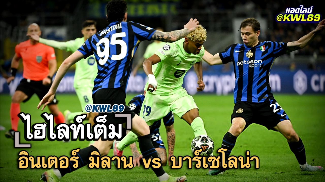 ไฮไลท์เต็ม อินเตอร์ มิลาน vs บาร์เซโลน่า