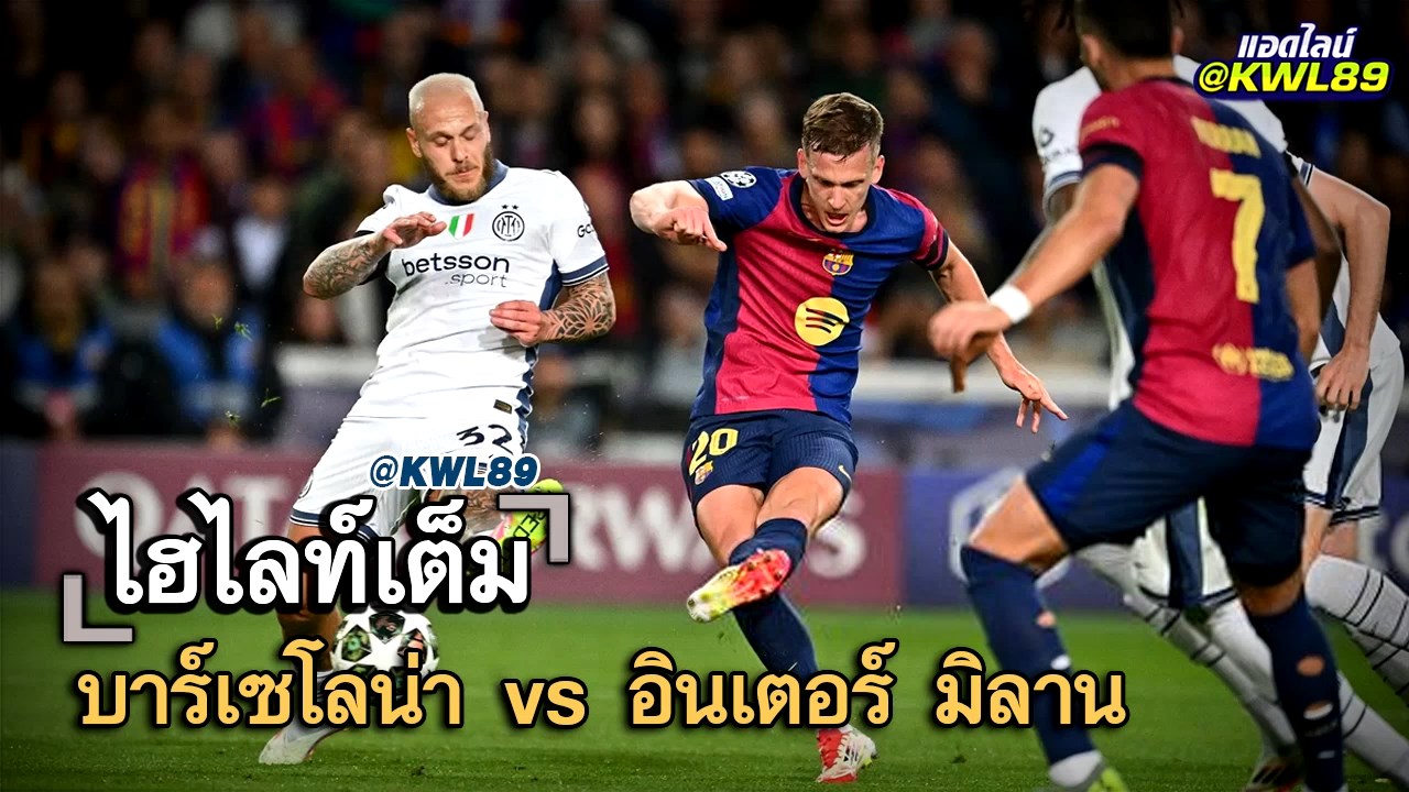 ไฮไลท์เต็ม บาร์เซโลน่า vs อินเตอร์ มิลาน