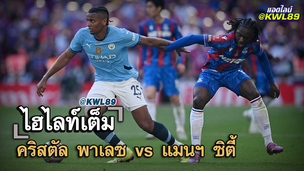 ไฮไลท์เต็ม คริสตัล พาเลซ vs แมนฯ ซิตี้