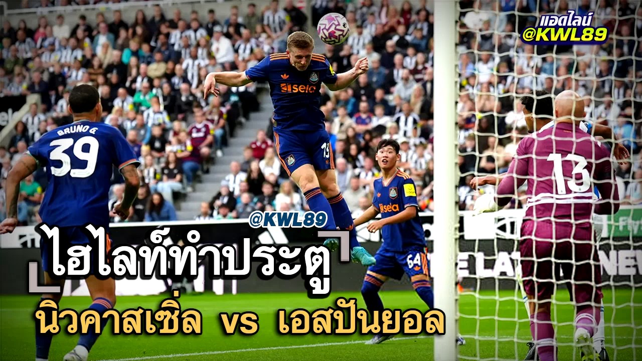 ไฮไลท์ประตู นิวคาสเซิ่ล vs เอสปันยอล